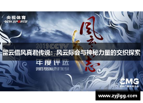 留云借风真君传说：风云际会与神秘力量的交织探索