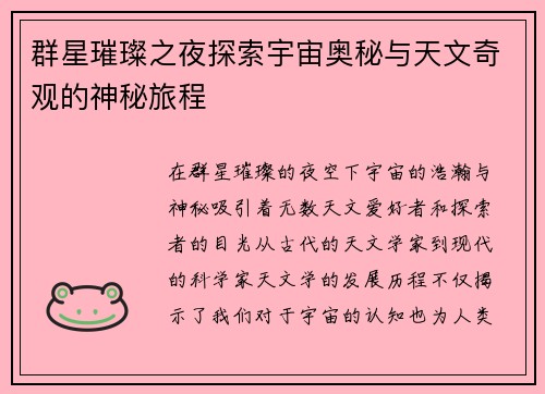 群星璀璨之夜探索宇宙奥秘与天文奇观的神秘旅程