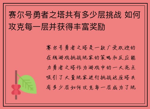 赛尔号勇者之塔共有多少层挑战 如何攻克每一层并获得丰富奖励