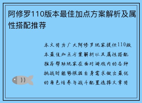 阿修罗110版本最佳加点方案解析及属性搭配推荐