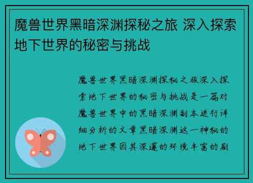 魔兽世界黑暗深渊探秘之旅 深入探索地下世界的秘密与挑战