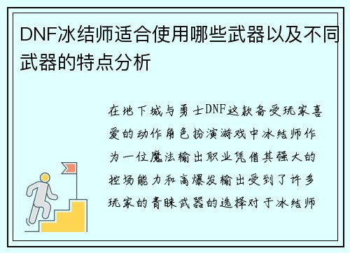 DNF冰结师适合使用哪些武器以及不同武器的特点分析