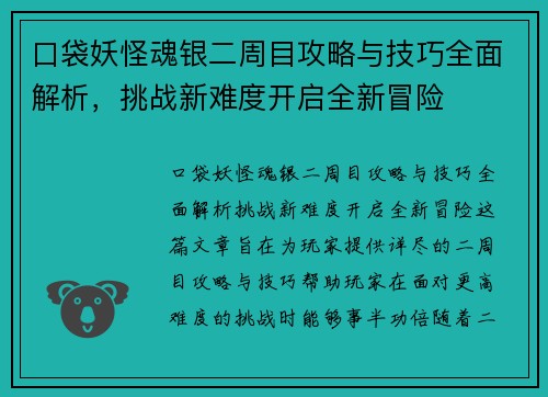 口袋妖怪魂银二周目攻略与技巧全面解析，挑战新难度开启全新冒险