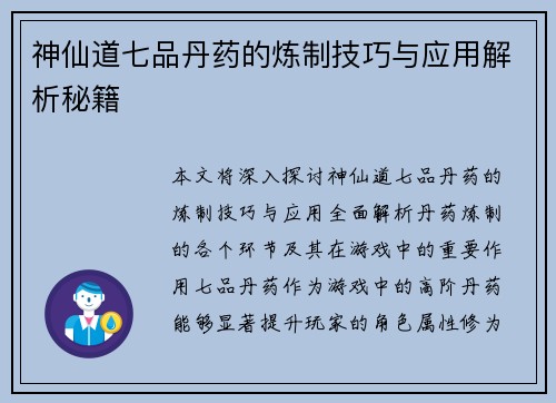 神仙道七品丹药的炼制技巧与应用解析秘籍