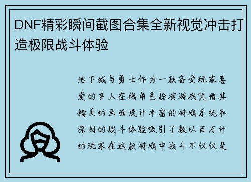 DNF精彩瞬间截图合集全新视觉冲击打造极限战斗体验