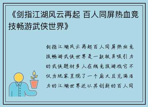 《剑指江湖风云再起 百人同屏热血竞技畅游武侠世界》