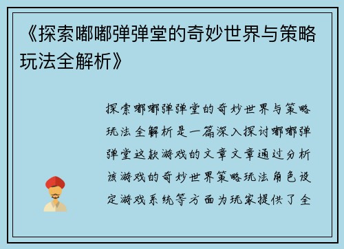 《探索嘟嘟弹弹堂的奇妙世界与策略玩法全解析》