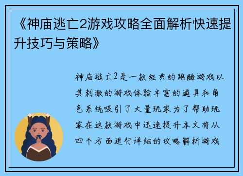 《神庙逃亡2游戏攻略全面解析快速提升技巧与策略》