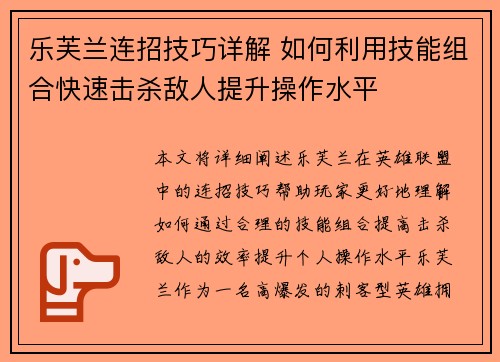 乐芙兰连招技巧详解 如何利用技能组合快速击杀敌人提升操作水平