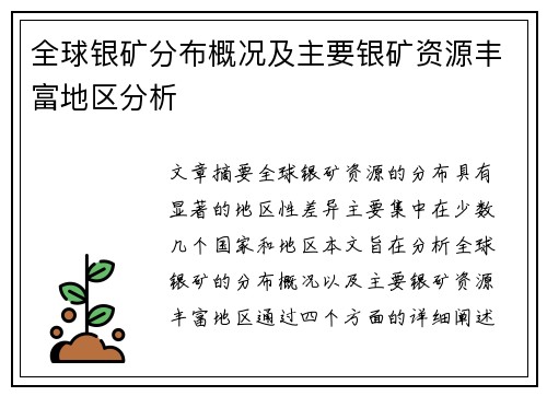 全球银矿分布概况及主要银矿资源丰富地区分析