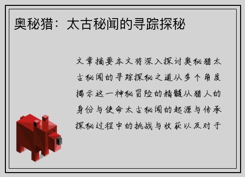 奥秘猎：太古秘闻的寻踪探秘