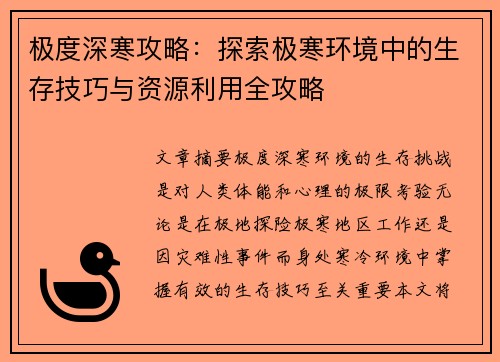 极度深寒攻略：探索极寒环境中的生存技巧与资源利用全攻略