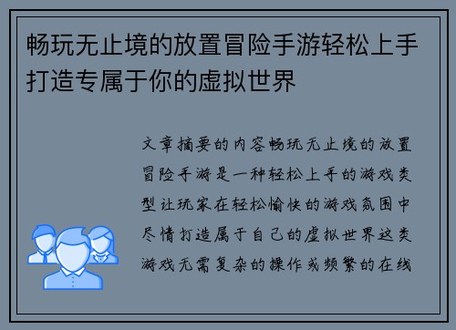 畅玩无止境的放置冒险手游轻松上手打造专属于你的虚拟世界