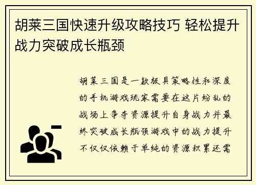 胡莱三国快速升级攻略技巧 轻松提升战力突破成长瓶颈