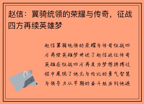 赵信：翼骑统领的荣耀与传奇，征战四方再续英雄梦