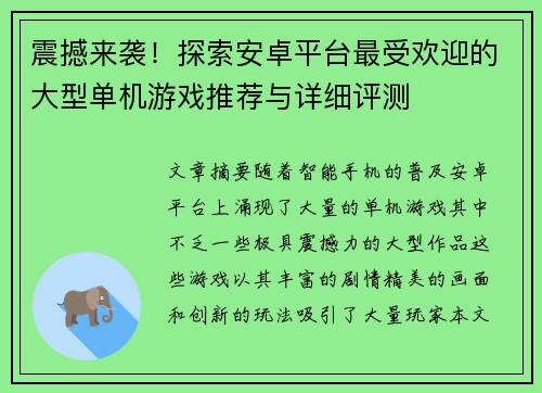 震撼来袭！探索安卓平台最受欢迎的大型单机游戏推荐与详细评测