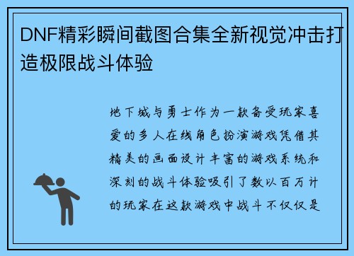 DNF精彩瞬间截图合集全新视觉冲击打造极限战斗体验