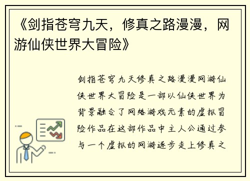 《剑指苍穹九天，修真之路漫漫，网游仙侠世界大冒险》