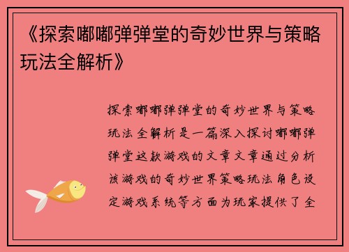 《探索嘟嘟弹弹堂的奇妙世界与策略玩法全解析》