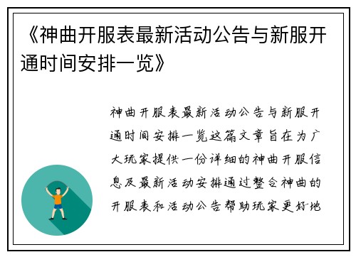 《神曲开服表最新活动公告与新服开通时间安排一览》
