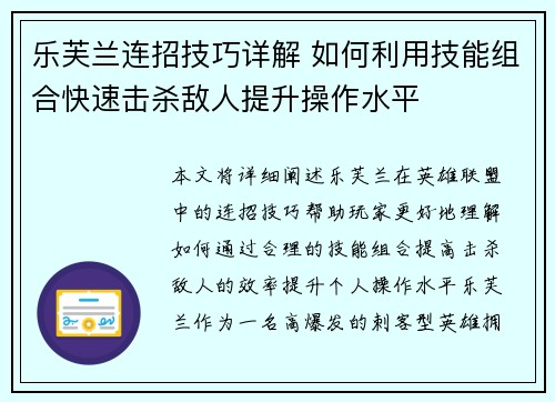 乐芙兰连招技巧详解 如何利用技能组合快速击杀敌人提升操作水平