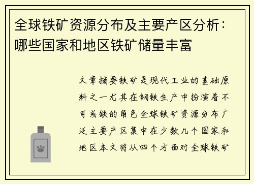 全球铁矿资源分布及主要产区分析：哪些国家和地区铁矿储量丰富