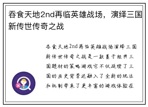 吞食天地2nd再临英雄战场，演绎三国新传世传奇之战