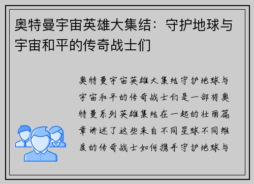 奥特曼宇宙英雄大集结：守护地球与宇宙和平的传奇战士们