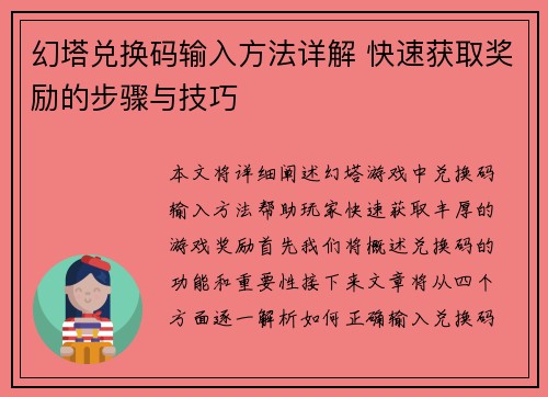 幻塔兑换码输入方法详解 快速获取奖励的步骤与技巧