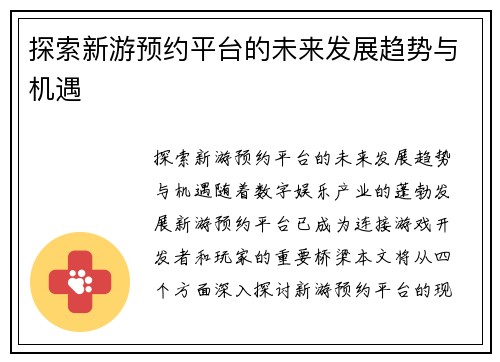 探索新游预约平台的未来发展趋势与机遇