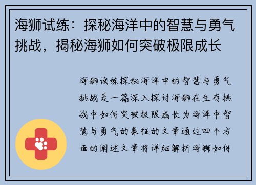 海狮试练：探秘海洋中的智慧与勇气挑战，揭秘海狮如何突破极限成长