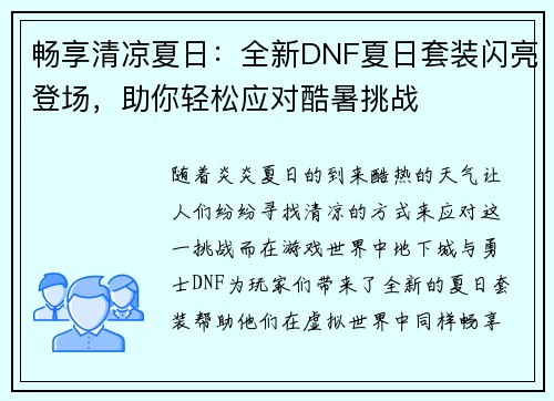 畅享清凉夏日：全新DNF夏日套装闪亮登场，助你轻松应对酷暑挑战