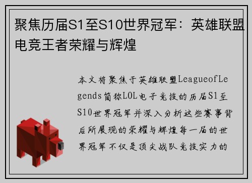 聚焦历届S1至S10世界冠军：英雄联盟电竞王者荣耀与辉煌