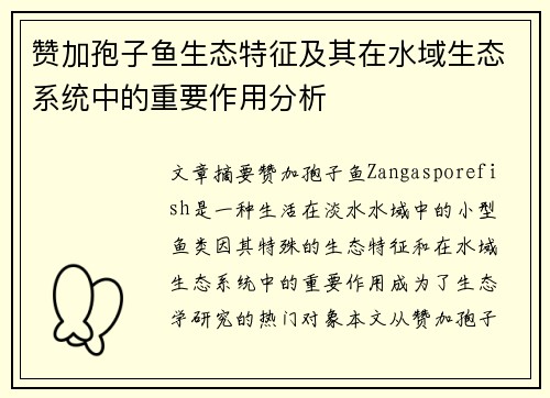 赞加孢子鱼生态特征及其在水域生态系统中的重要作用分析