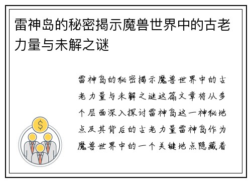 雷神岛的秘密揭示魔兽世界中的古老力量与未解之谜
