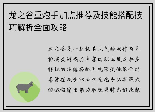 龙之谷重炮手加点推荐及技能搭配技巧解析全面攻略