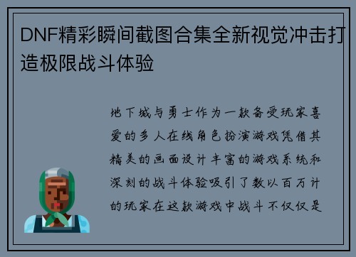 DNF精彩瞬间截图合集全新视觉冲击打造极限战斗体验