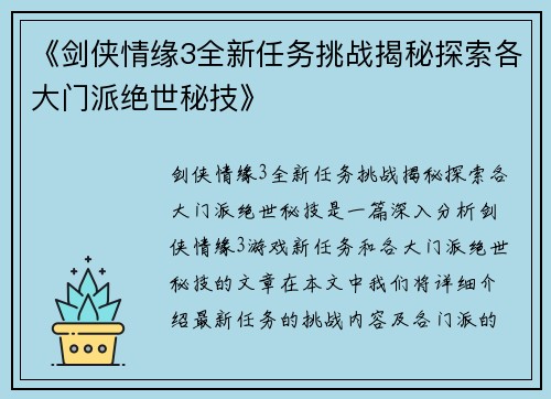 《剑侠情缘3全新任务挑战揭秘探索各大门派绝世秘技》