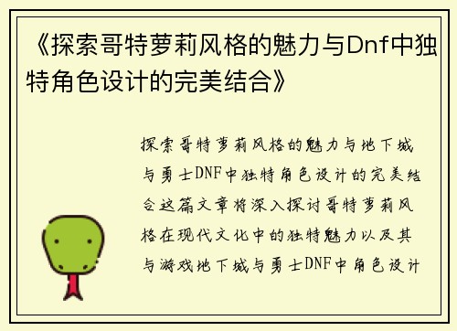 《探索哥特萝莉风格的魅力与Dnf中独特角色设计的完美结合》