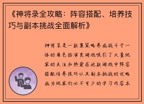 《神将录全攻略：阵容搭配、培养技巧与副本挑战全面解析》