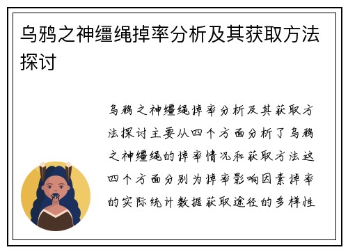 乌鸦之神缰绳掉率分析及其获取方法探讨