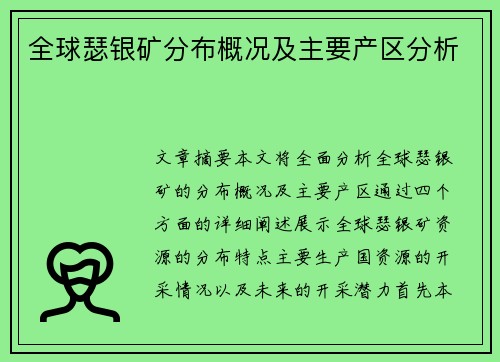 全球瑟银矿分布概况及主要产区分析