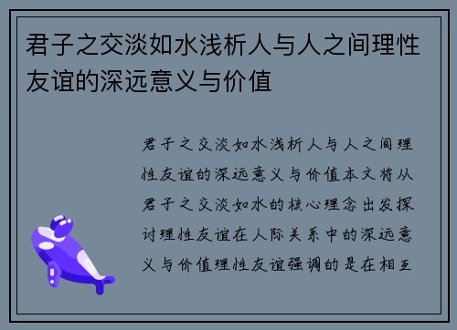 君子之交淡如水浅析人与人之间理性友谊的深远意义与价值