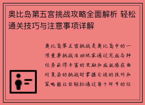 奥比岛第五宫挑战攻略全面解析 轻松通关技巧与注意事项详解