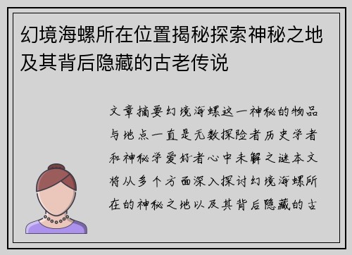 幻境海螺所在位置揭秘探索神秘之地及其背后隐藏的古老传说