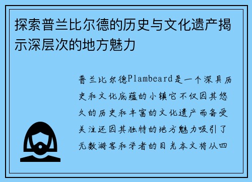 探索普兰比尔德的历史与文化遗产揭示深层次的地方魅力