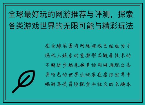 全球最好玩的网游推荐与评测，探索各类游戏世界的无限可能与精彩玩法
