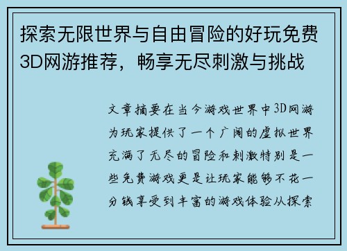 探索无限世界与自由冒险的好玩免费3D网游推荐，畅享无尽刺激与挑战