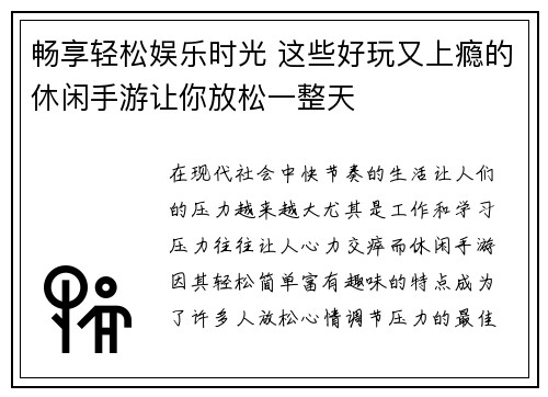 畅享轻松娱乐时光 这些好玩又上瘾的休闲手游让你放松一整天