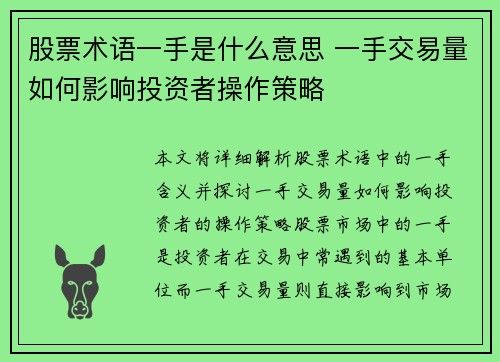 股票术语一手是什么意思 一手交易量如何影响投资者操作策略